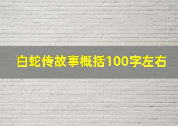 白蛇传故事概括100字左右