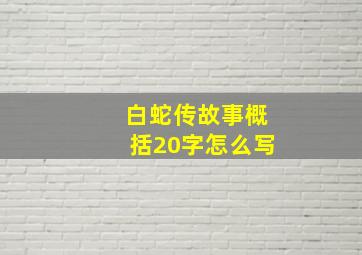 白蛇传故事概括20字怎么写