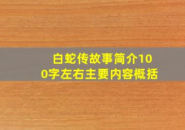 白蛇传故事简介100字左右主要内容概括