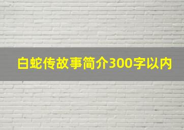 白蛇传故事简介300字以内