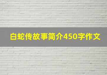 白蛇传故事简介450字作文