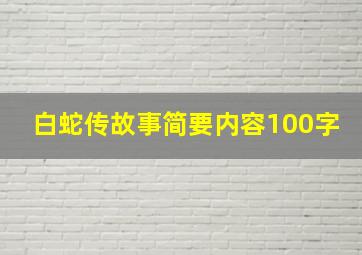 白蛇传故事简要内容100字