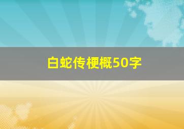 白蛇传梗概50字