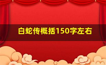 白蛇传概括150字左右