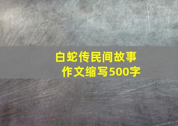 白蛇传民间故事作文缩写500字