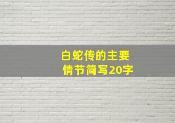 白蛇传的主要情节简写20字