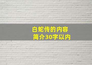 白蛇传的内容简介30字以内