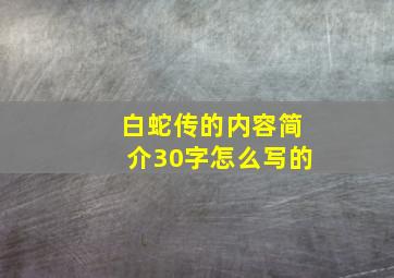 白蛇传的内容简介30字怎么写的