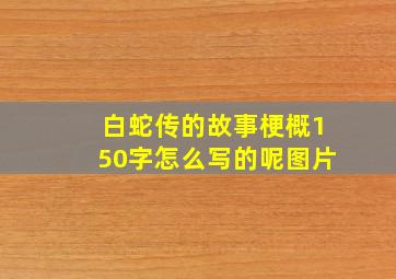 白蛇传的故事梗概150字怎么写的呢图片