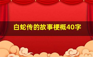 白蛇传的故事梗概40字