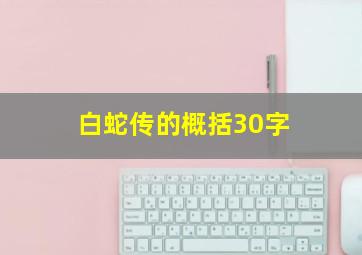 白蛇传的概括30字