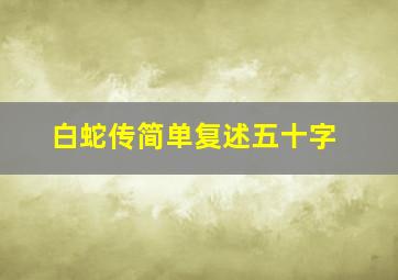 白蛇传简单复述五十字