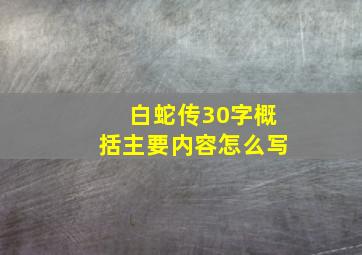 白蛇传30字概括主要内容怎么写