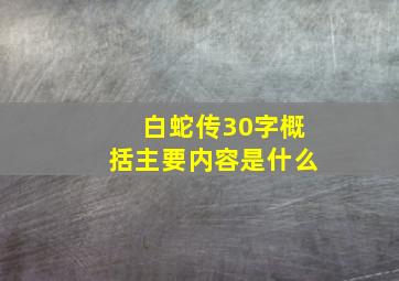 白蛇传30字概括主要内容是什么