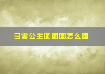 白雪公主图图画怎么画