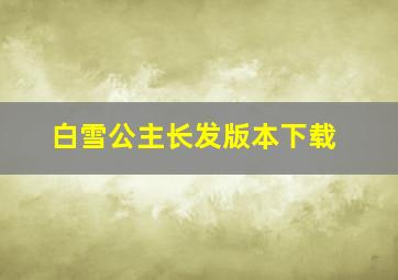 白雪公主长发版本下载