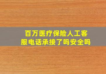 百万医疗保险人工客服电话承接了吗安全吗