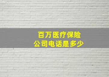 百万医疗保险公司电话是多少