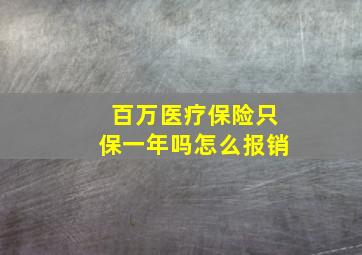 百万医疗保险只保一年吗怎么报销