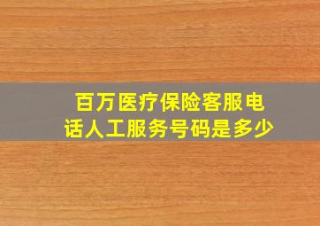 百万医疗保险客服电话人工服务号码是多少