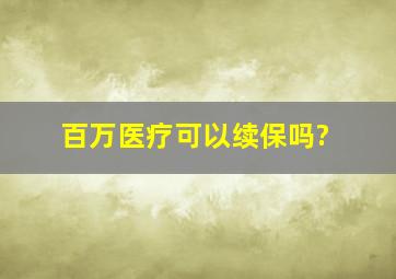 百万医疗可以续保吗?