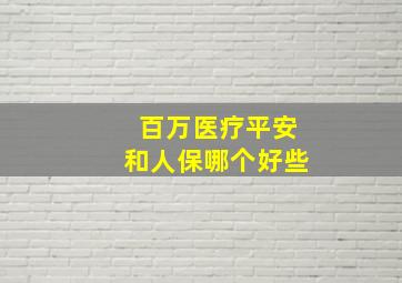 百万医疗平安和人保哪个好些