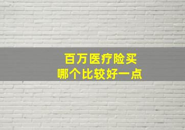 百万医疗险买哪个比较好一点