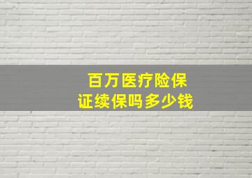 百万医疗险保证续保吗多少钱