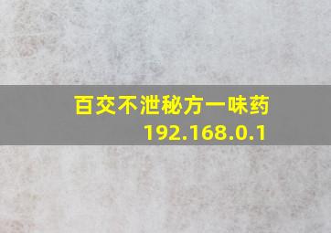 百交不泄秘方一味药 192.168.0.1