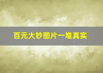 百元大钞图片一堆真实