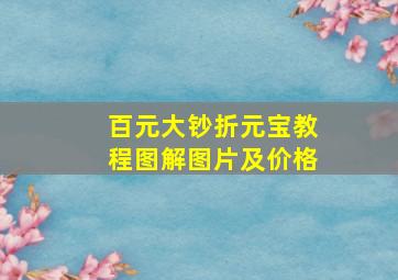 百元大钞折元宝教程图解图片及价格