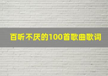 百听不厌的100首歌曲歌词