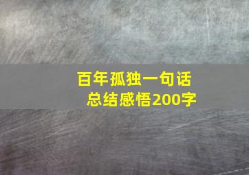 百年孤独一句话总结感悟200字