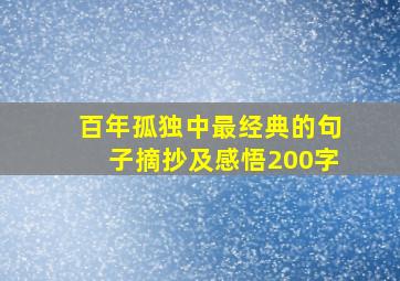 百年孤独中最经典的句子摘抄及感悟200字