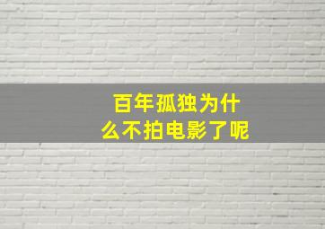 百年孤独为什么不拍电影了呢