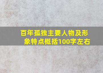 百年孤独主要人物及形象特点概括100字左右