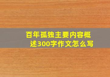 百年孤独主要内容概述300字作文怎么写