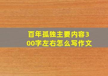 百年孤独主要内容300字左右怎么写作文