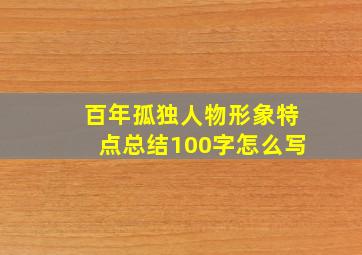 百年孤独人物形象特点总结100字怎么写