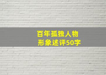 百年孤独人物形象述评50字