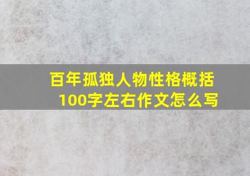 百年孤独人物性格概括100字左右作文怎么写