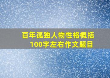 百年孤独人物性格概括100字左右作文题目