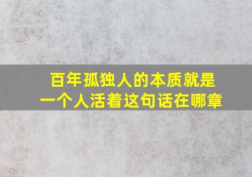 百年孤独人的本质就是一个人活着这句话在哪章