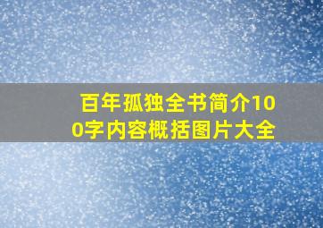 百年孤独全书简介100字内容概括图片大全