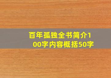 百年孤独全书简介100字内容概括50字