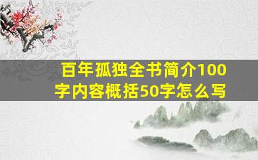 百年孤独全书简介100字内容概括50字怎么写