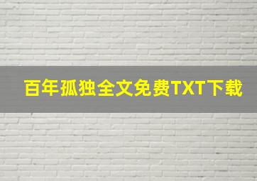 百年孤独全文免费TXT下载