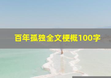 百年孤独全文梗概100字