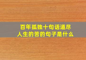 百年孤独十句话道尽人生的苦的句子是什么