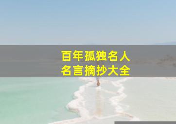 百年孤独名人名言摘抄大全